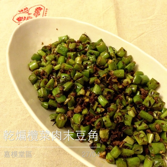 干煸榄菜肉末豆角