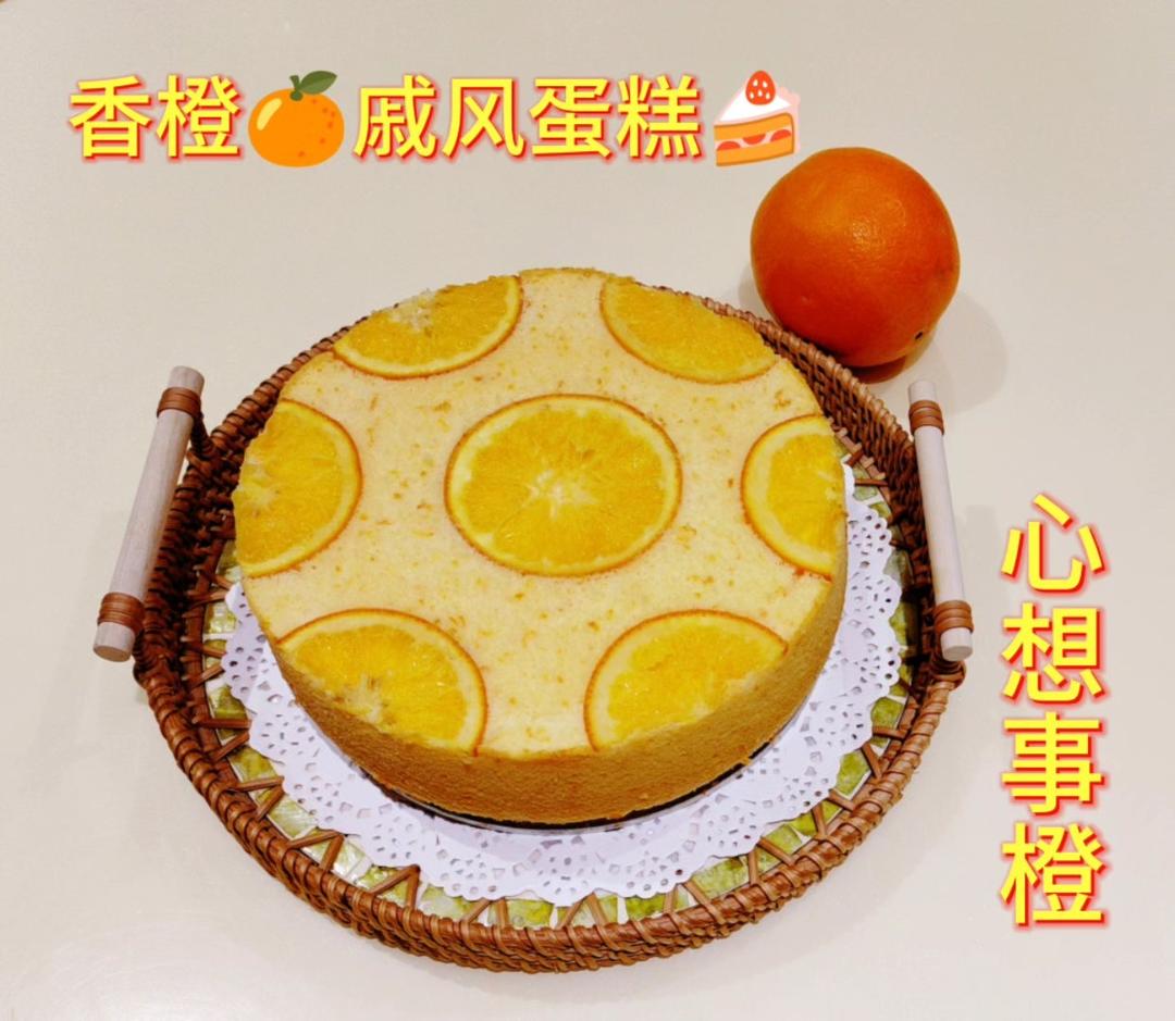 香橙戚风蛋糕🍊/心想事橙（8寸）