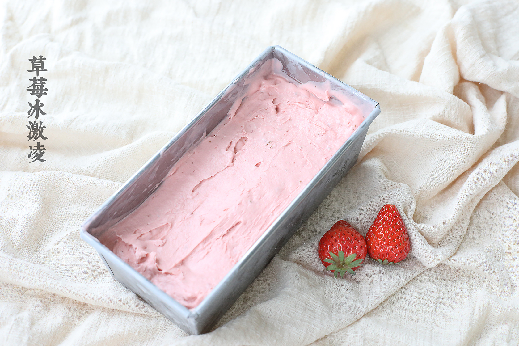 草莓冰激凌【冰淇淋机版本】的做法