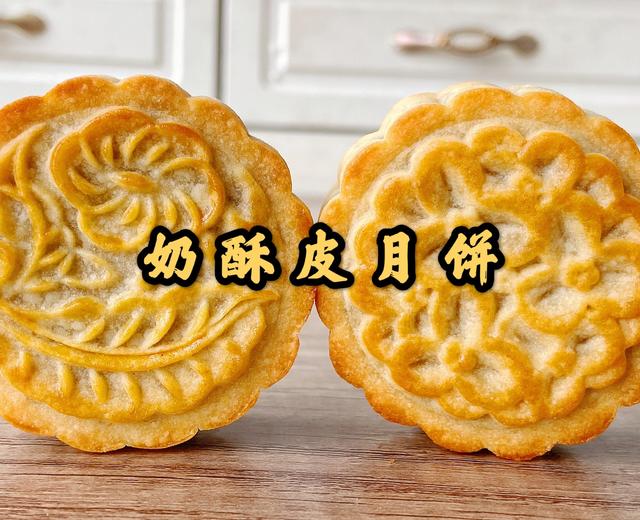 奶酥皮月饼