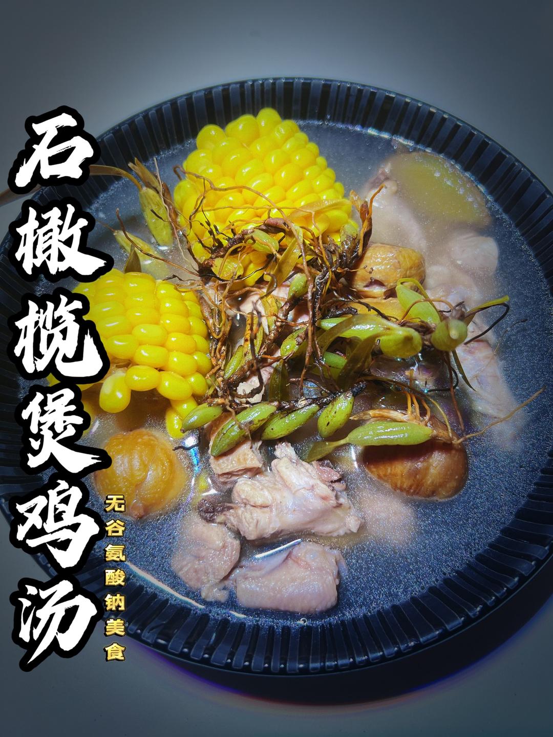 石橄榄煲鸡汤的做法