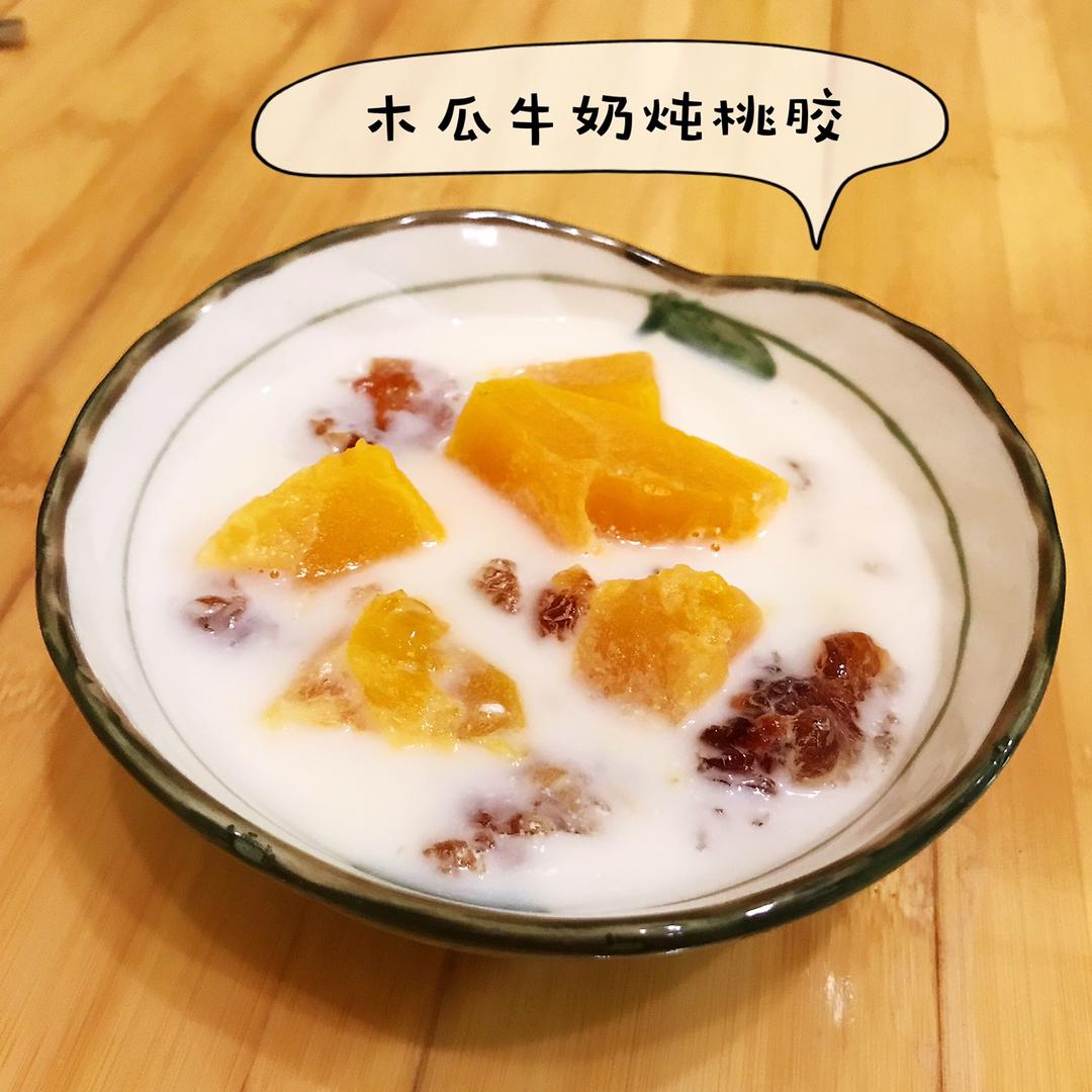 【木瓜牛奶炖桃胶】