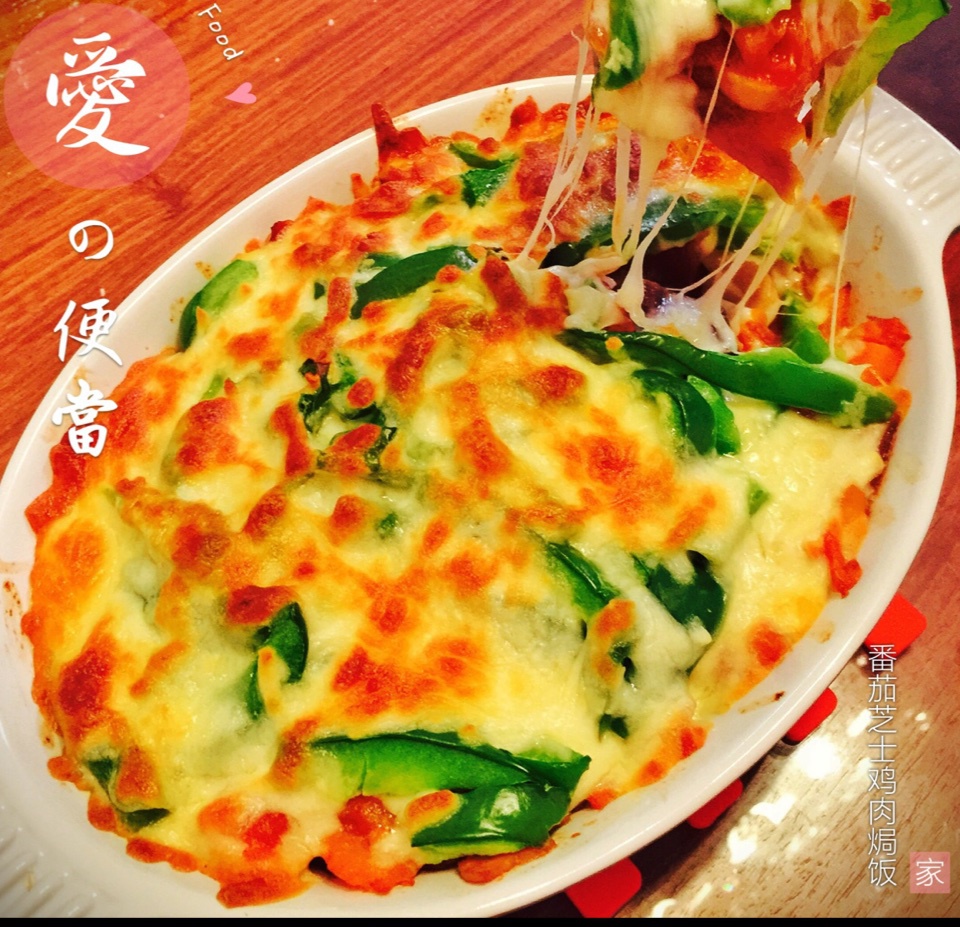 番茄鸡肉浓情焗饭【两人份】