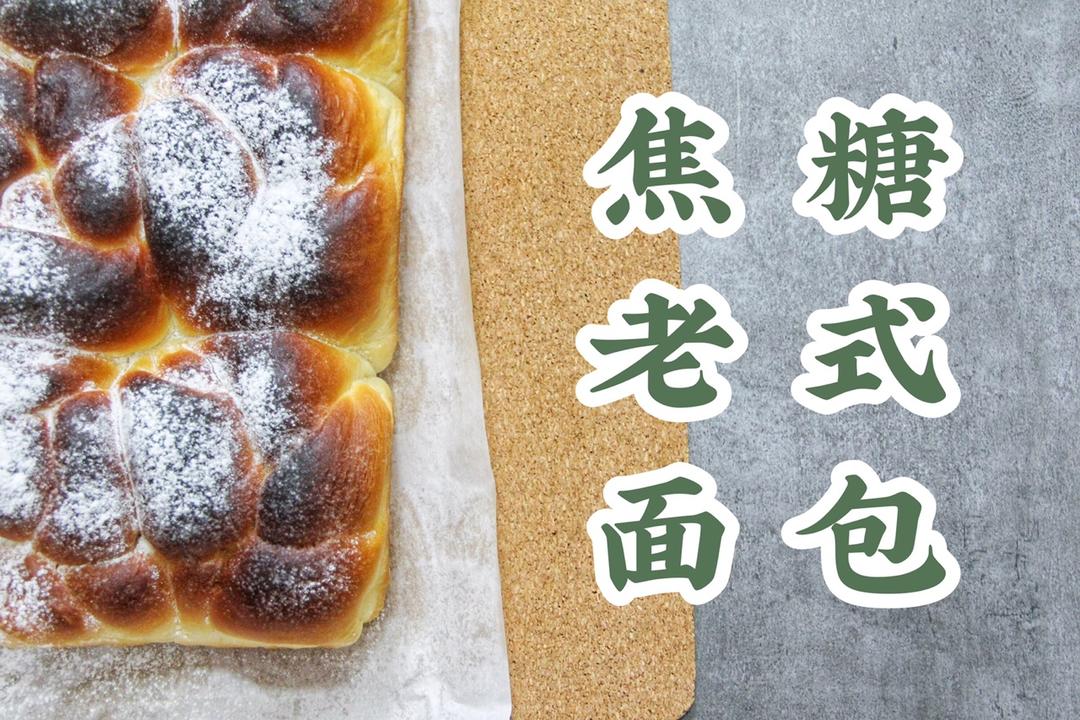 老式面包--定制烤盘