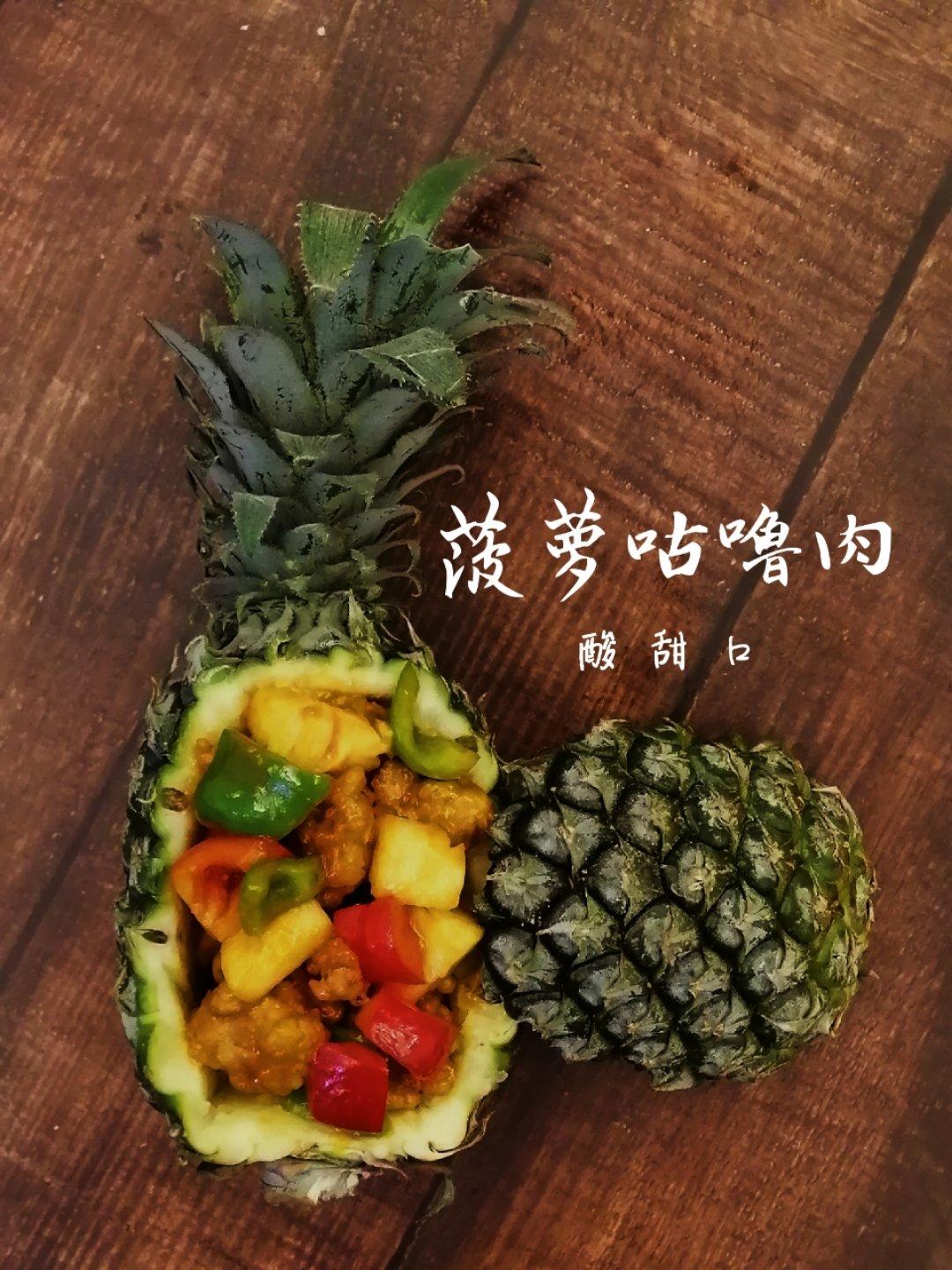 超好吃的菠萝咕噜肉