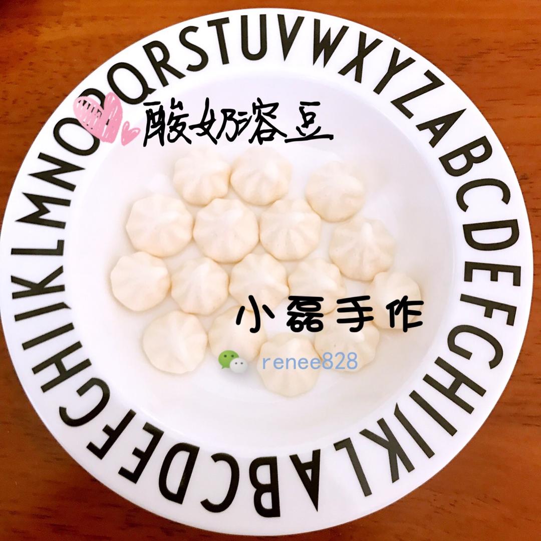 酸奶溶豆（附超详细做法和失败经验及改进方法）