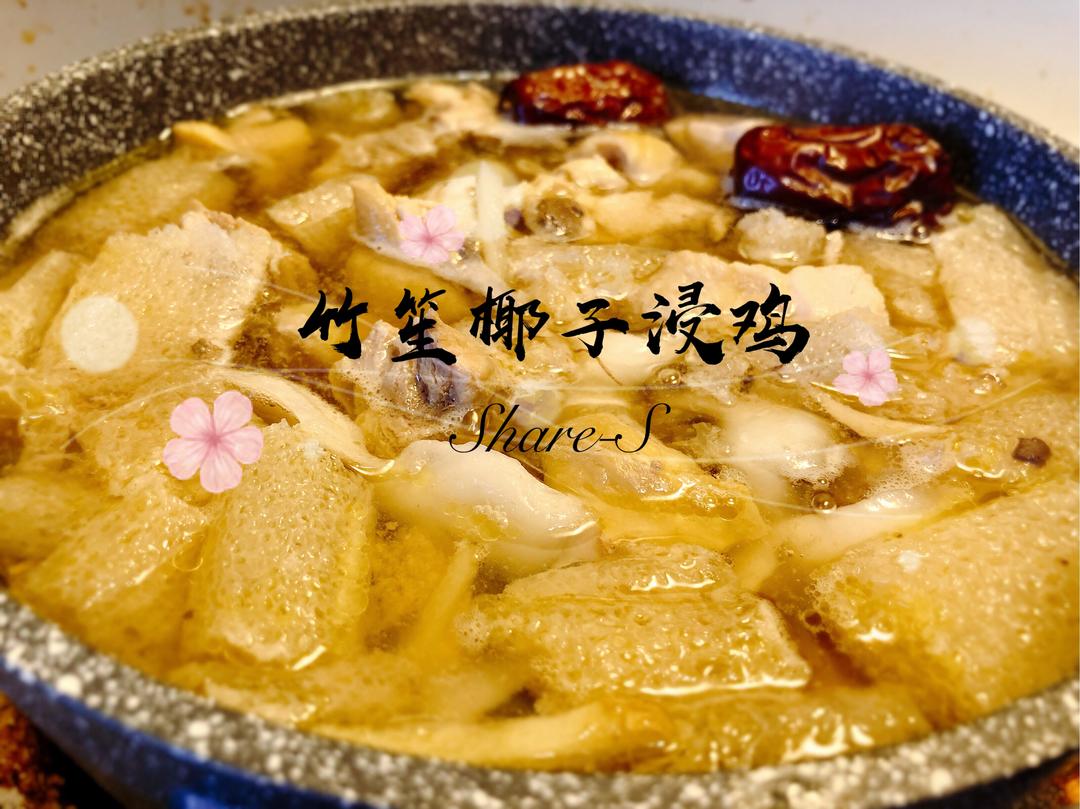 竹笙椰子浸鸡的做法