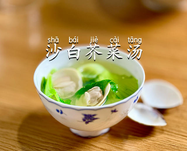 沙白芥菜汤|极简海鲜汤的做法