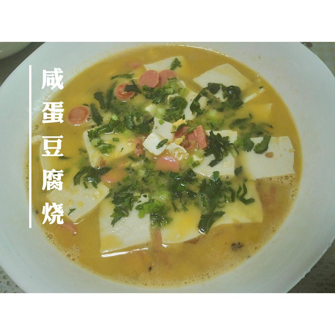 咸蛋烧豆腐～～孩子爱吃的下饭菜！