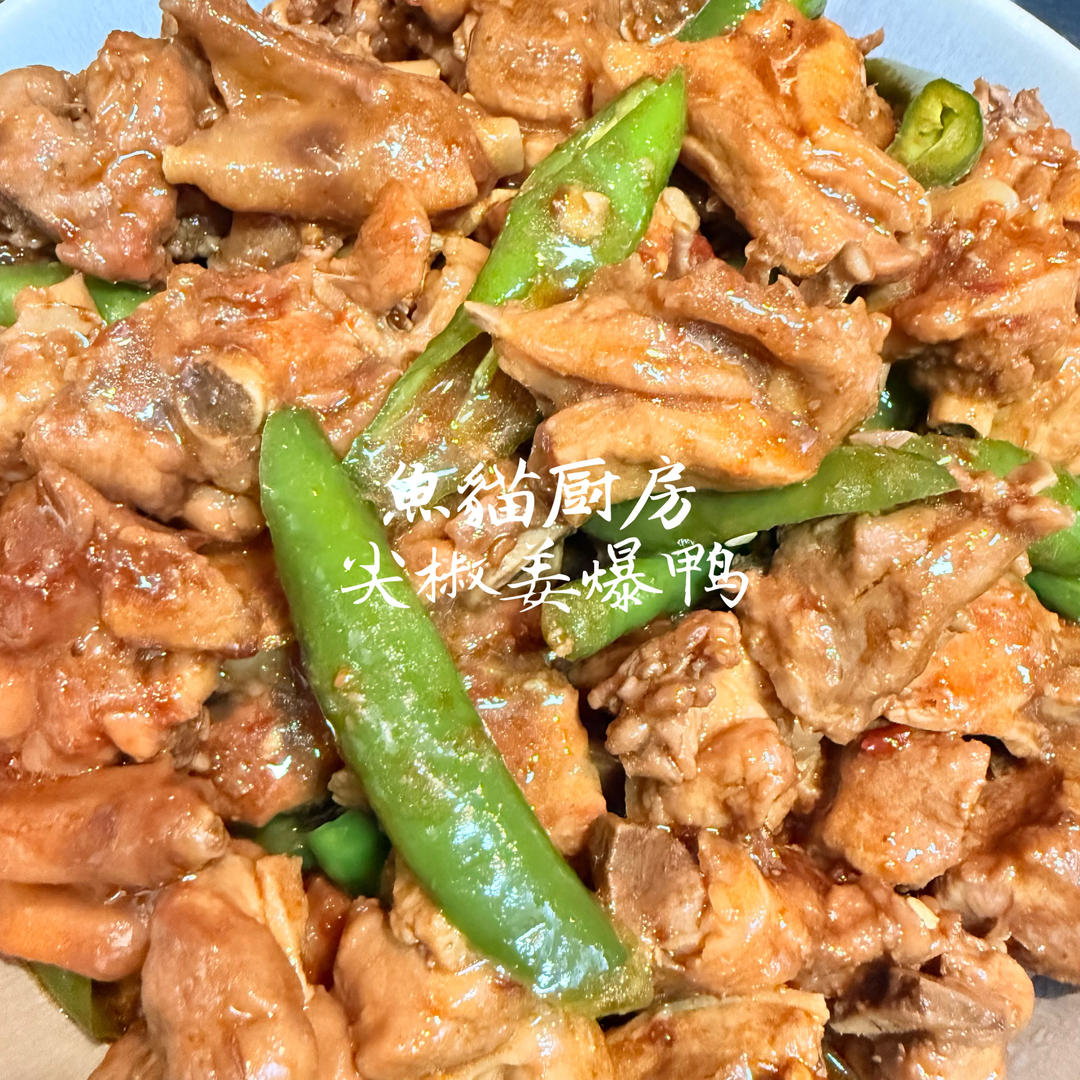 姜爆鸭子（子姜炒鸭子）