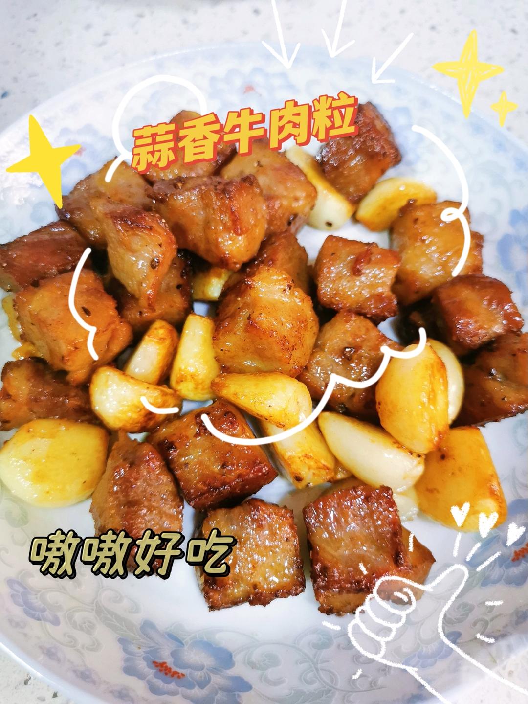 好吃到舔盘的蒜香黑椒牛肉粒