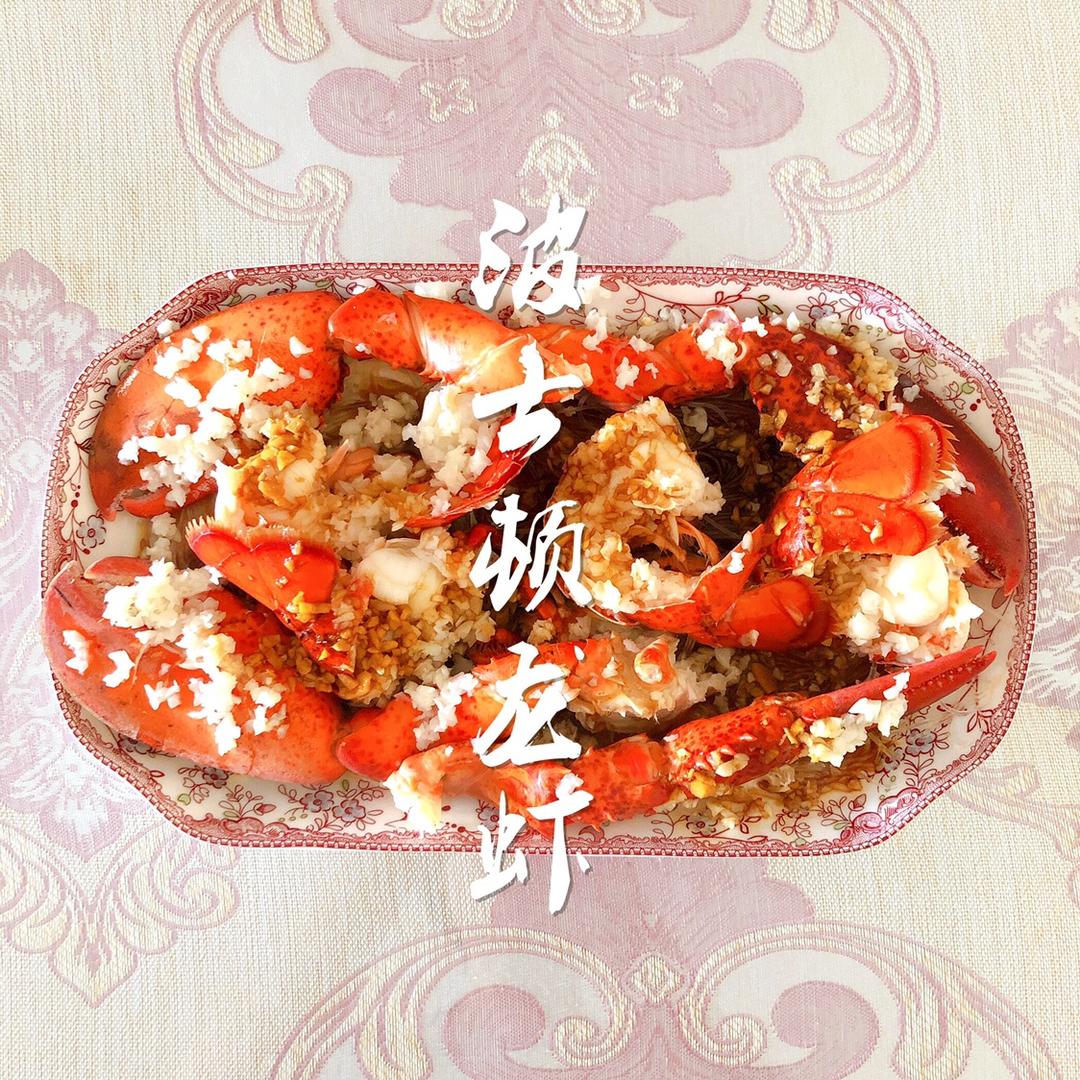 波士顿龙虾-一虾三吃