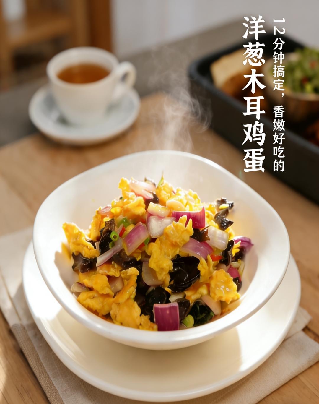 [12分钟]快手家常下饭菜洋葱木耳炒鸡蛋（新手零失败版）