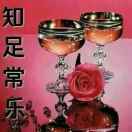 知足常乐JKL