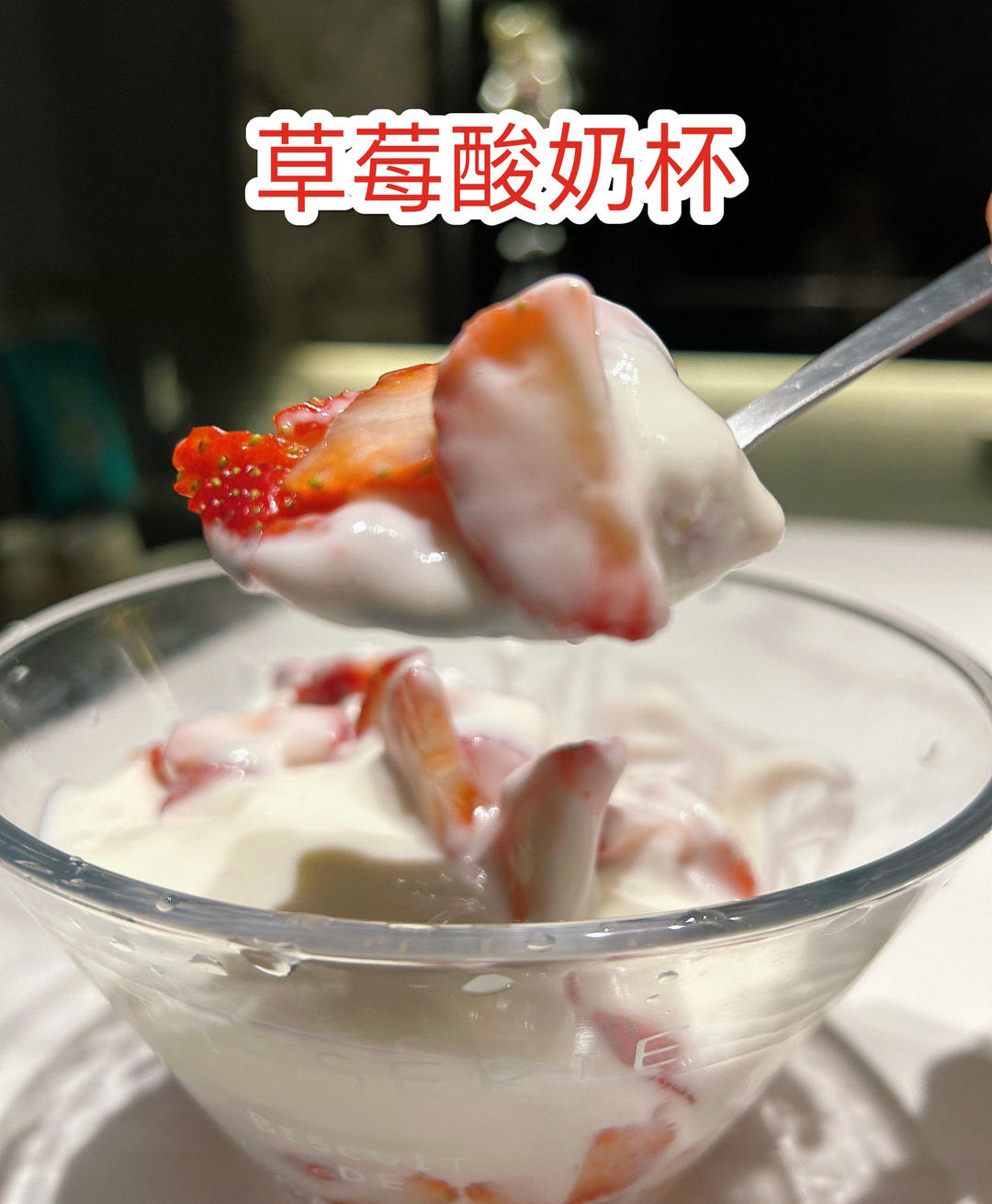 下午茶甜品：草莓酸奶杯