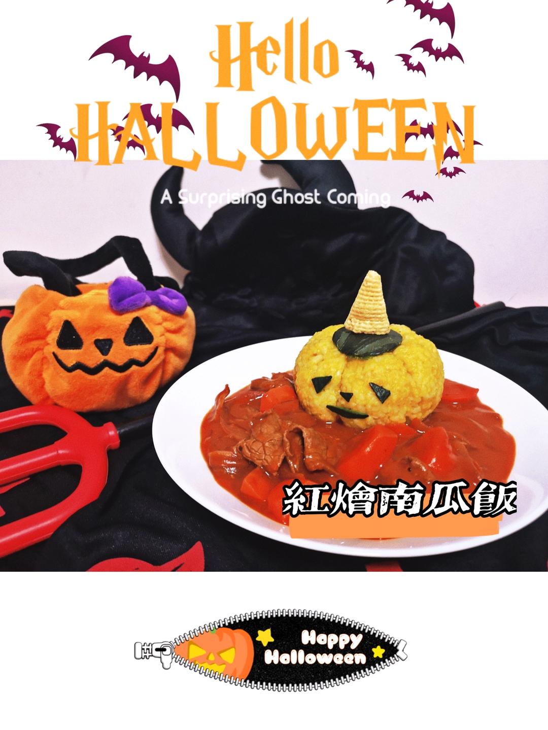 万圣节红烩南瓜饭