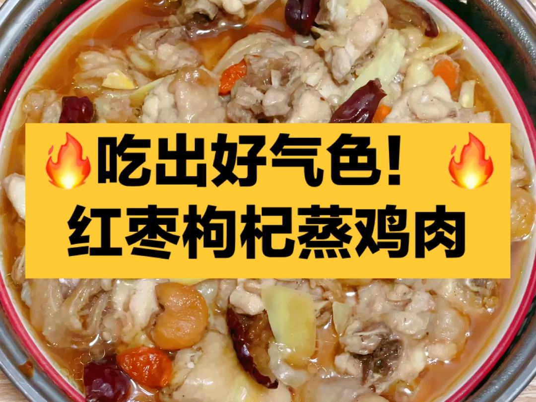 红枣蒸鸡｜补气血食疗 好吃又有营养的蒸鸡肉