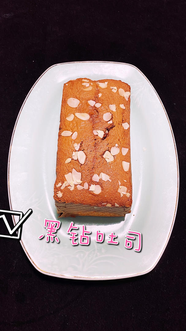 黑钻吐司(面包蛋糕合体)