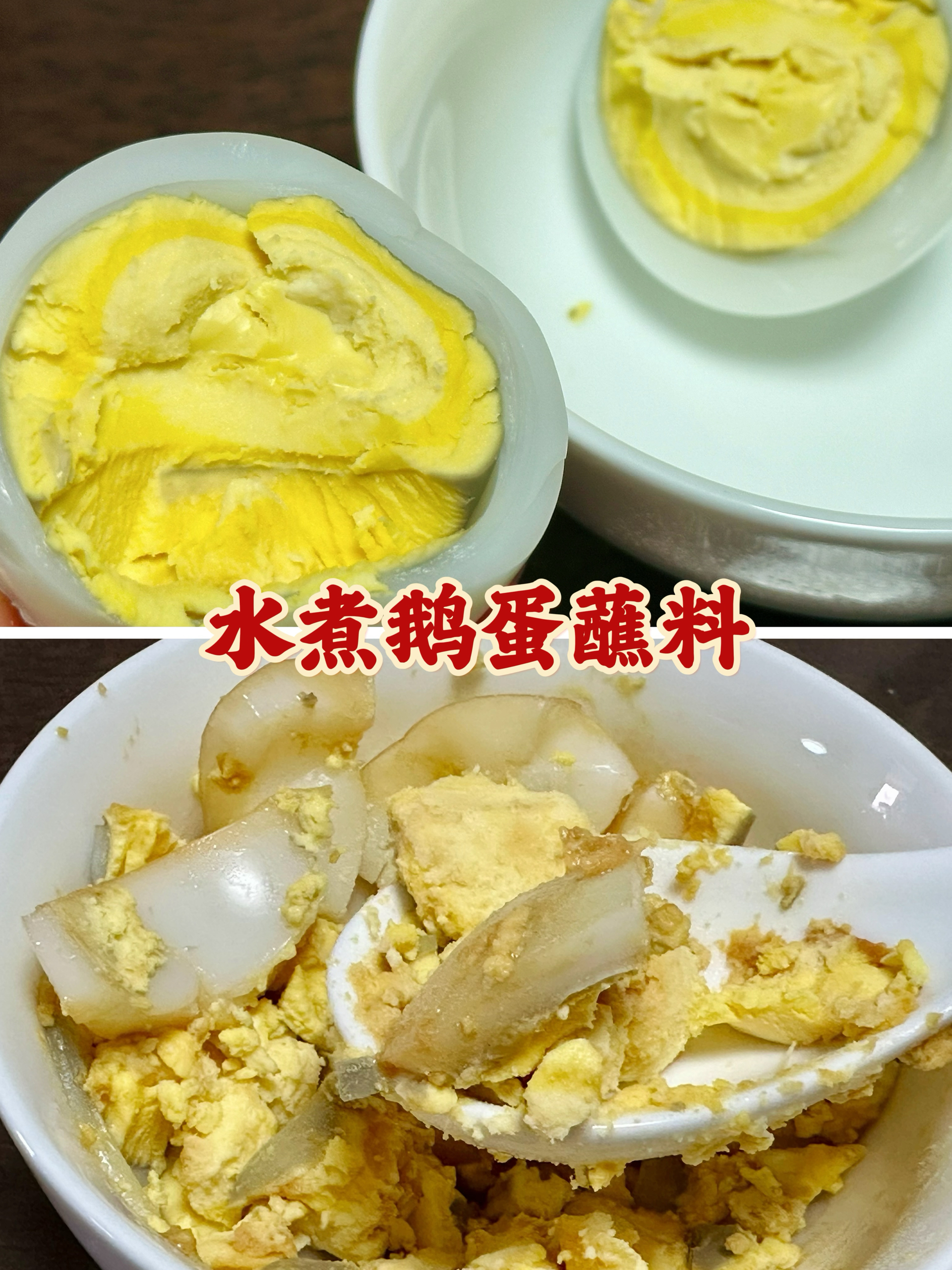 水煮鹅蛋/鸡蛋蘸料吃法-不噎不干的做法