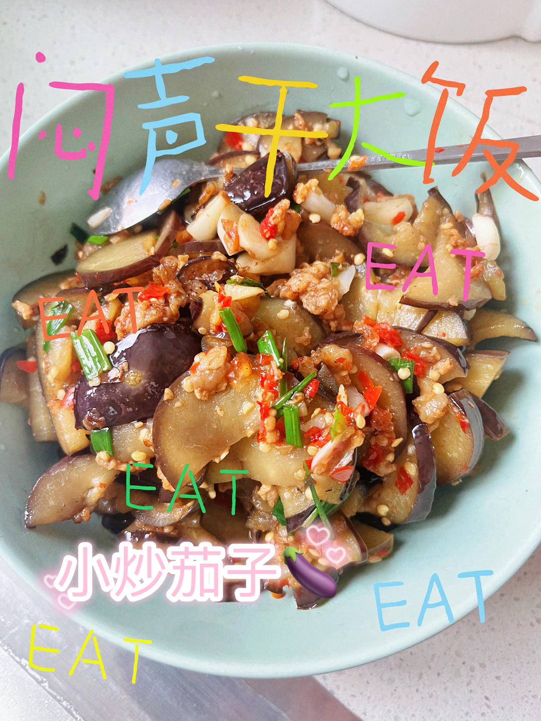 猪油渣小炒茄子的做法