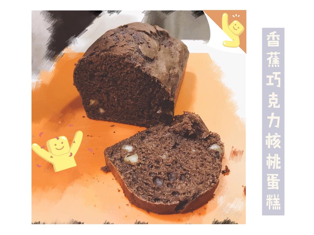 可能是最好吃的香蕉巧克力蛋糕