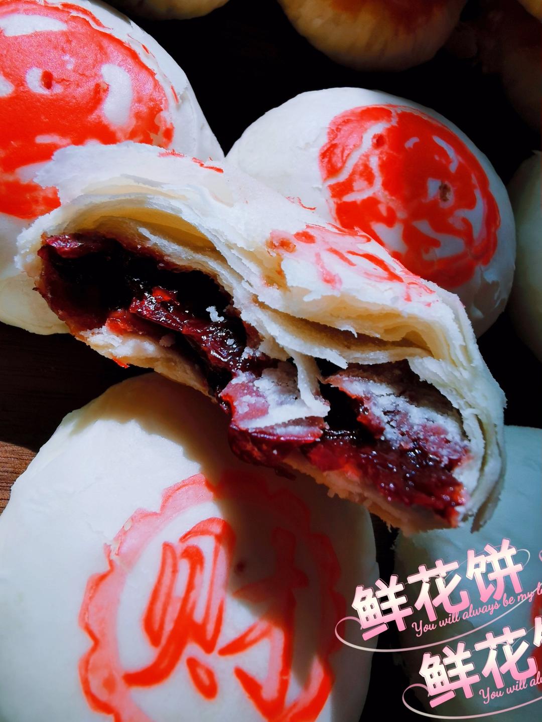 鲜花饼