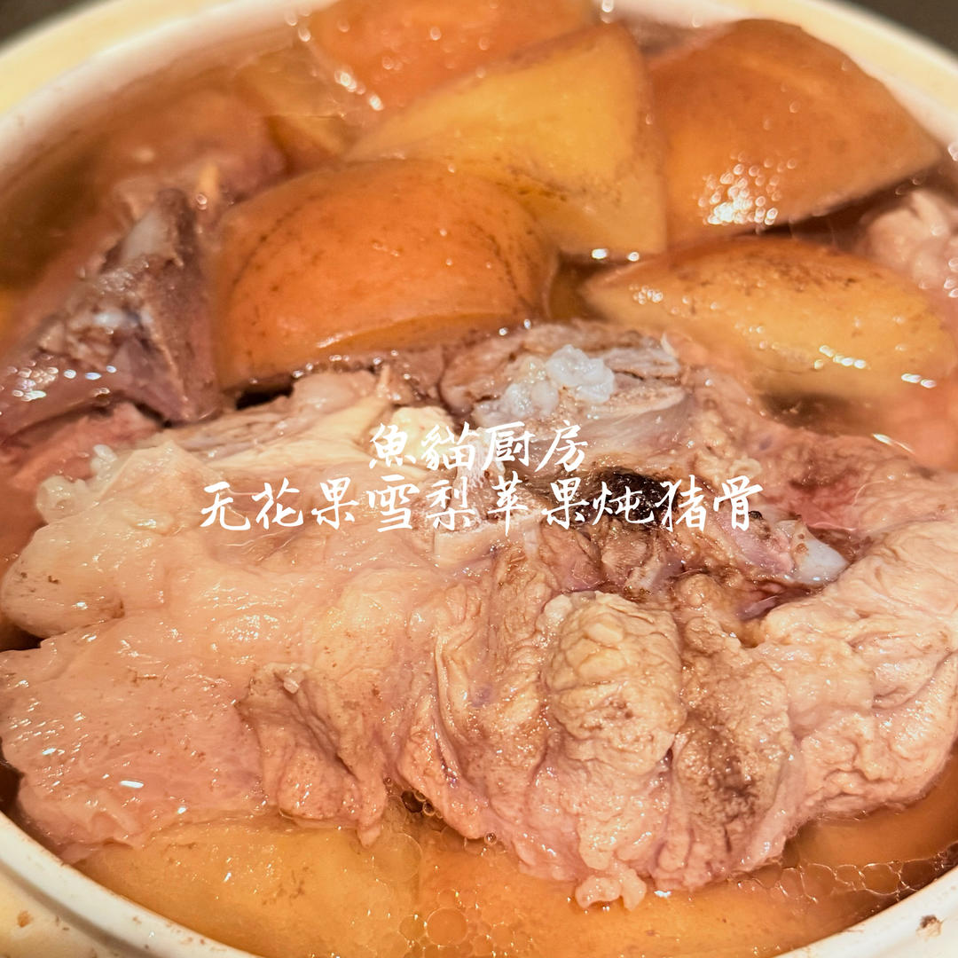 苹果雪梨无花果排骨汤