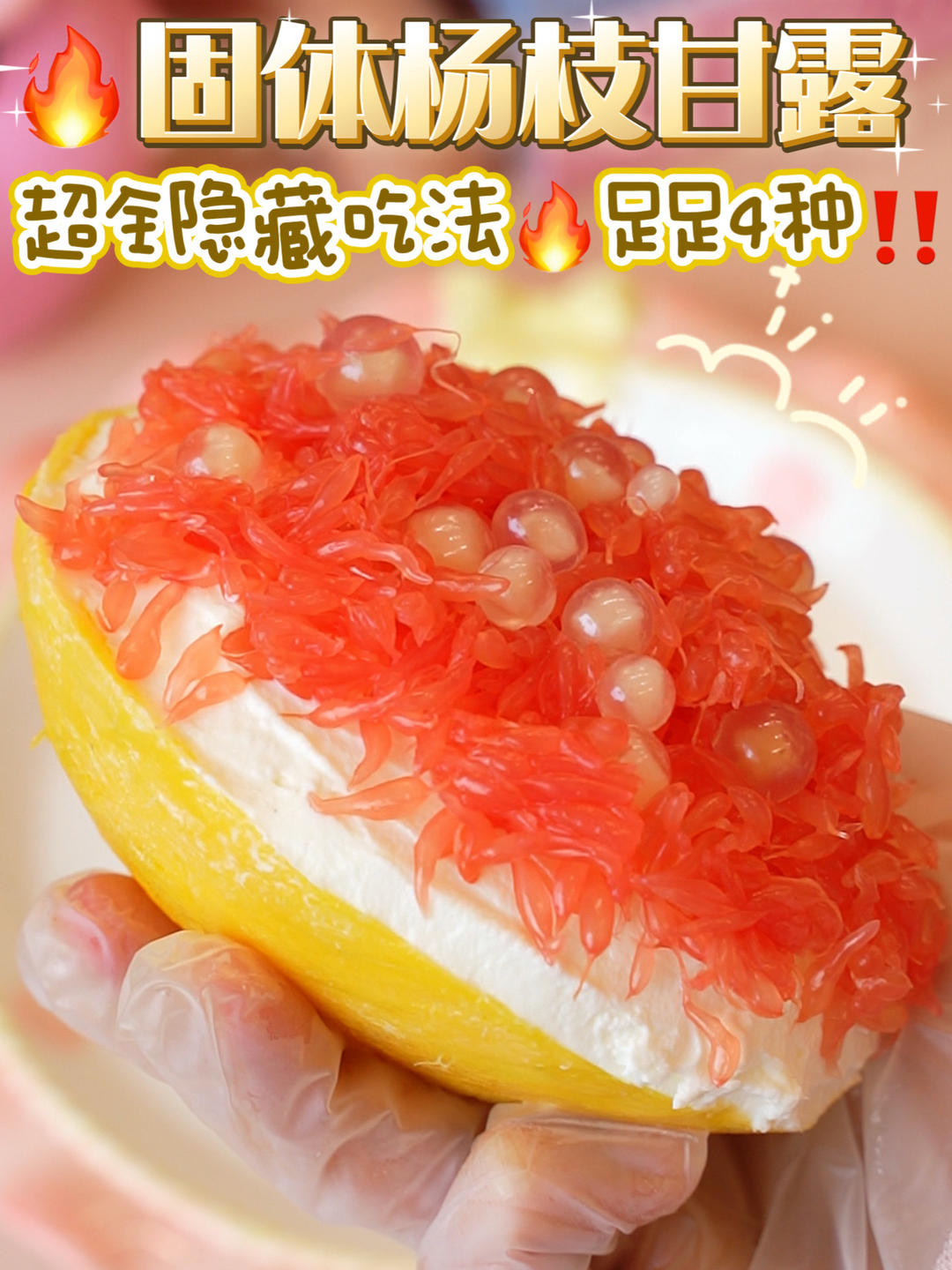 史上超全🔥固体杨枝甘露隐藏吃法‼️足足4种👍