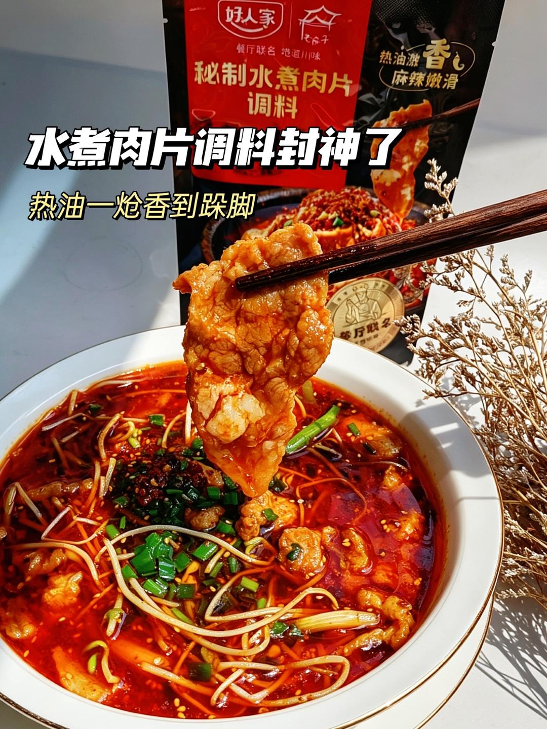 热油一炝香到跺脚🌶️水煮肉片调料封神了
