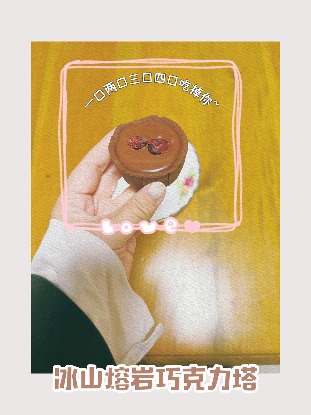 入口丝滑❗️外皮酥香❗️冰山熔岩巧克力塔❗️