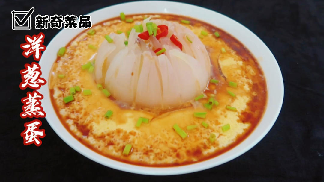 洋葱蒸蛋寓意富贵花开，好吃又营养，快手又简单新手零失败。的做法