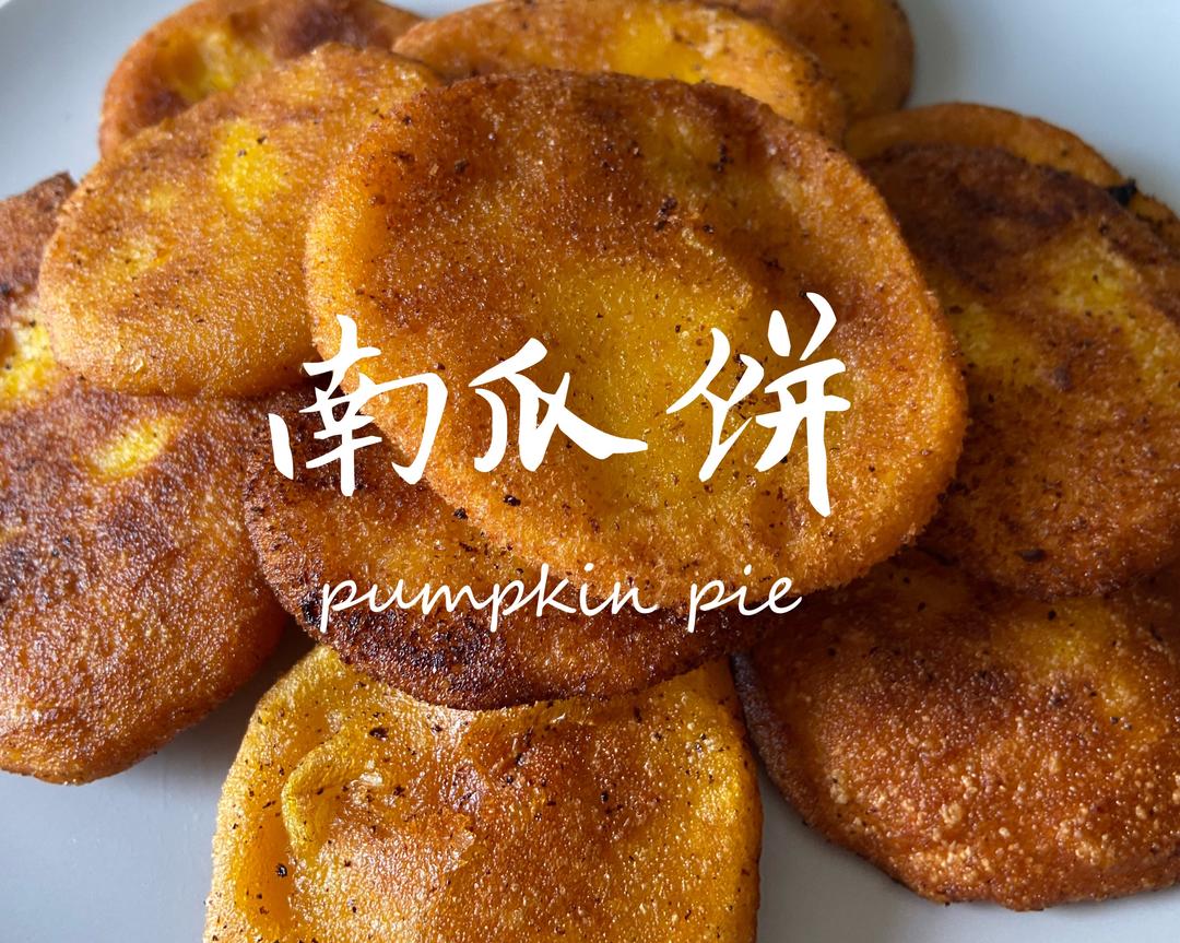 一人食 ｜ 🎃香糯南瓜饼（超详细版）的做法