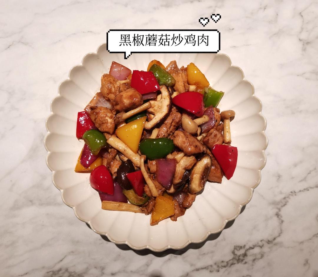 黑椒蘑菇炒鸡肉