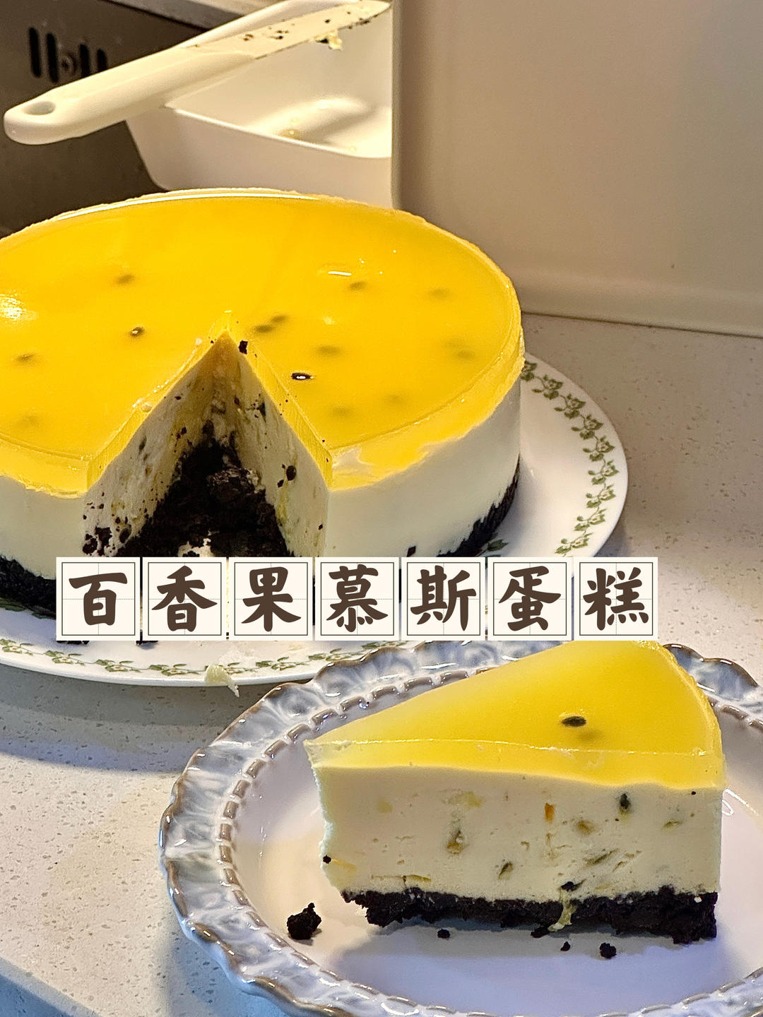 Bakingpie-集百种香味的水果-百香果慕斯