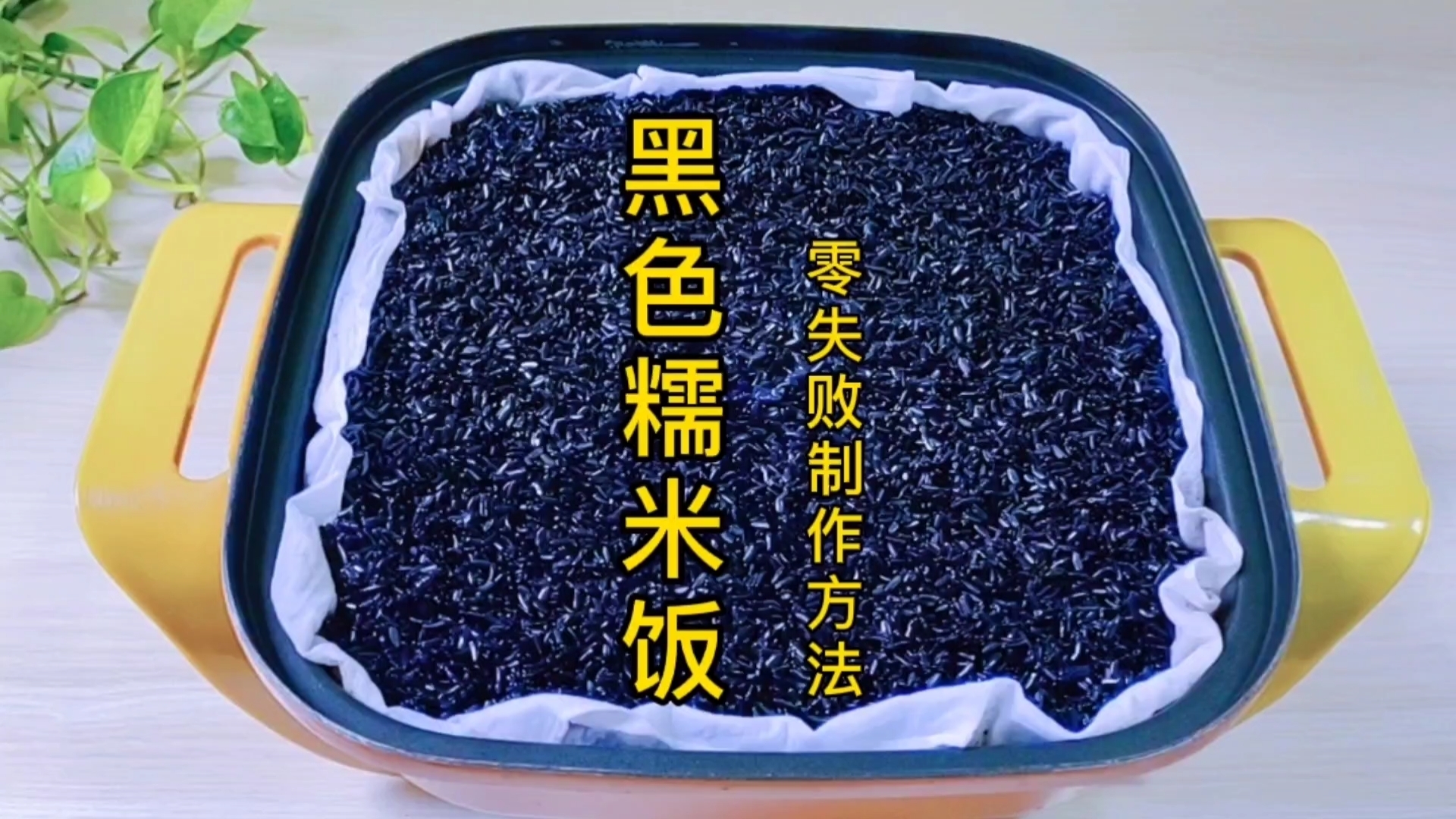 枫树叶做黑色糯米饭