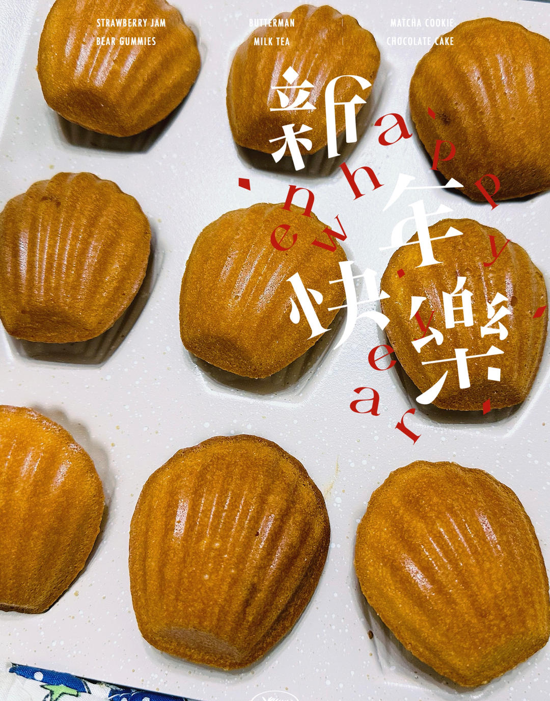 玛德琳蛋糕
