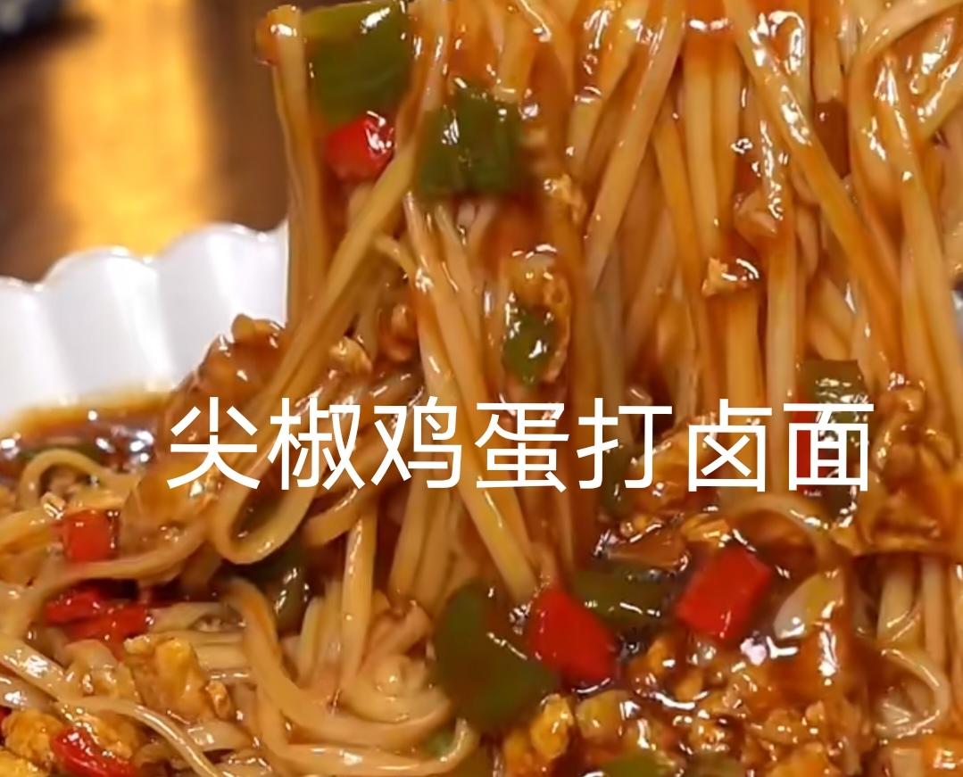 尖椒鸡蛋打卤面的做法
