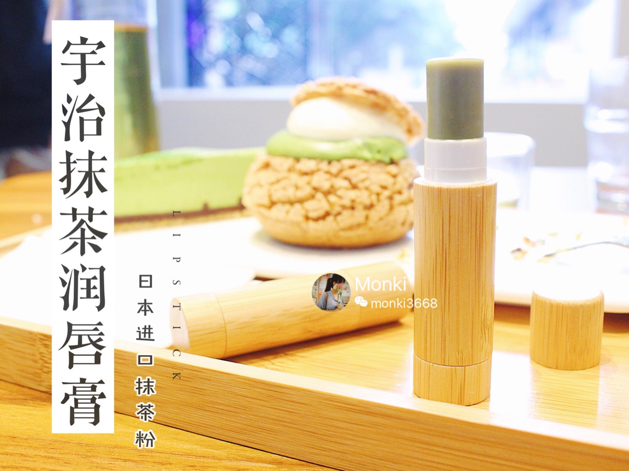 手工自制日本抹茶润唇膏纯天然的做法