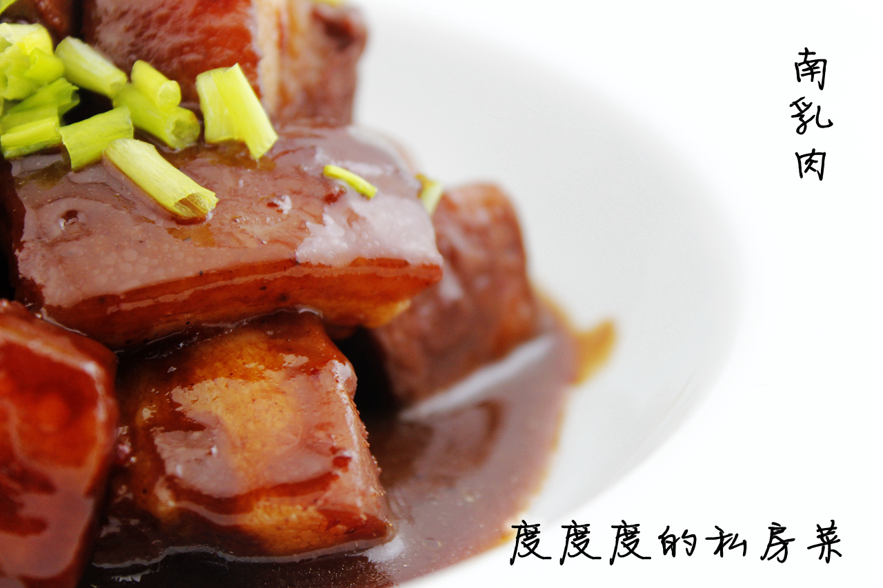南乳肉