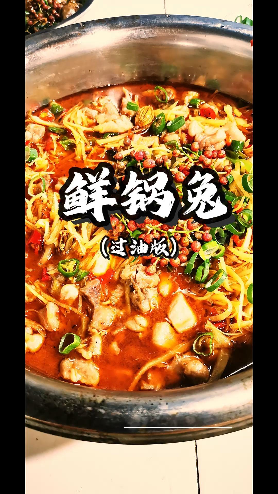 柴灶鲜锅兔 麻辣滑嫩香！的做法