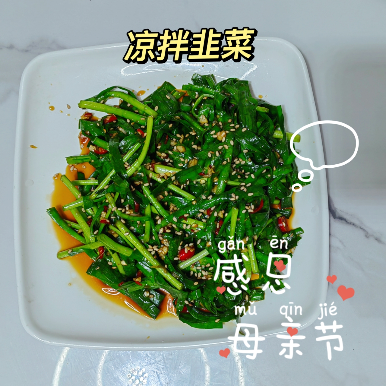 母亲节菜系—凉拌韭菜的做法