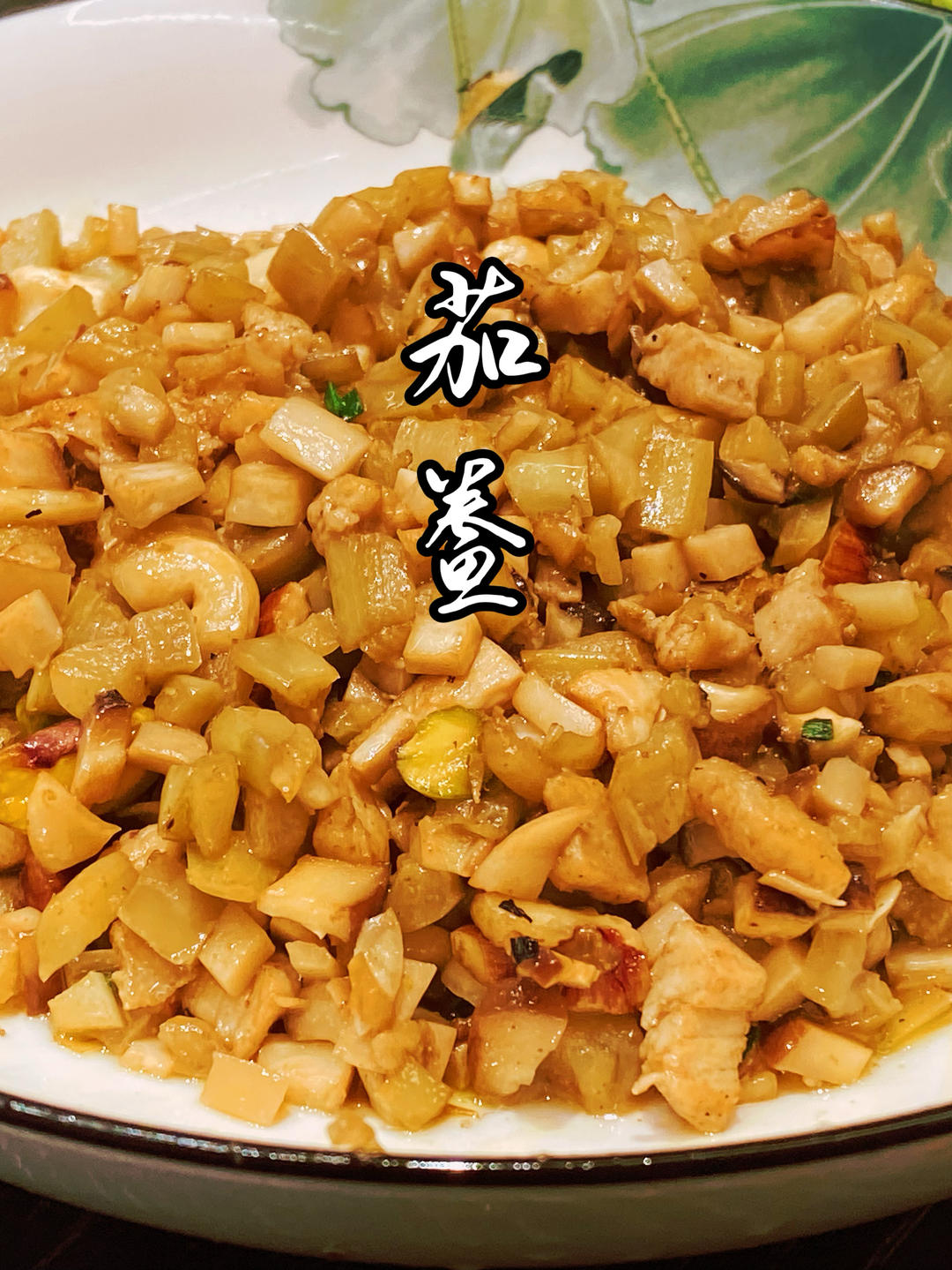 茄鲞