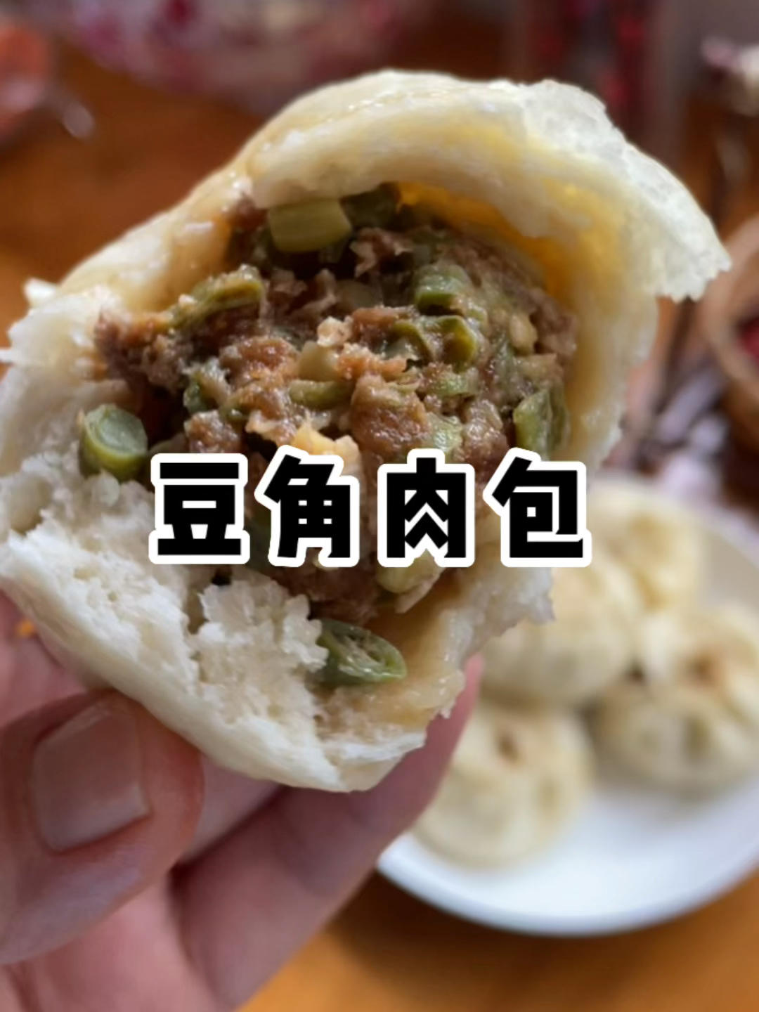 简单易上手的豆角肉包