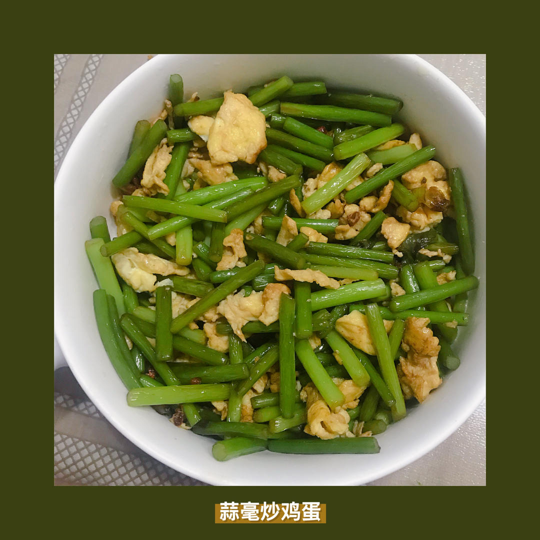 蒜毫炒鸡蛋