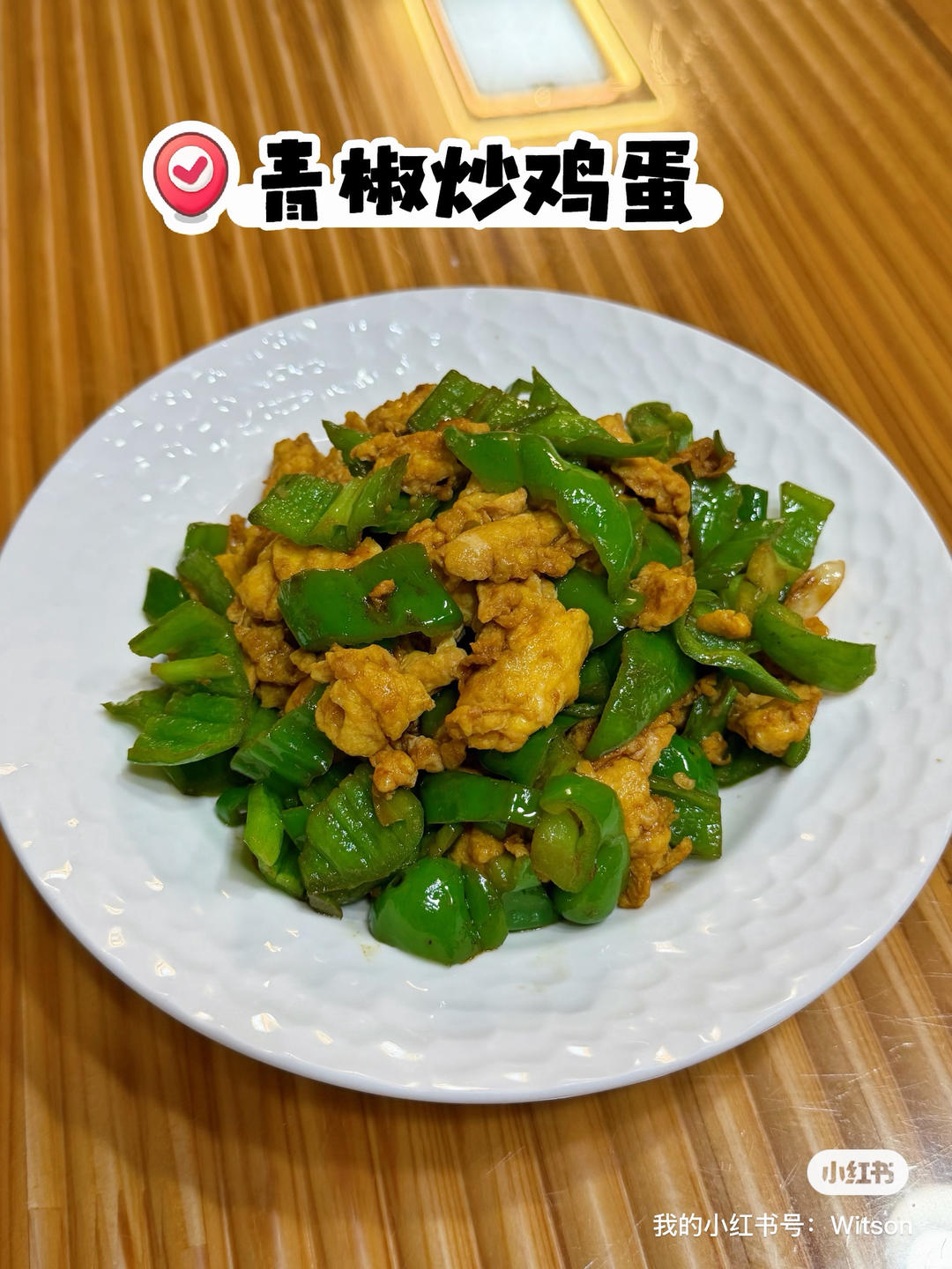 青椒炒鸡蛋