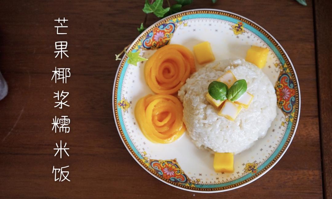 椰浆芒果糯米饭（附芒果玫瑰花做法）
