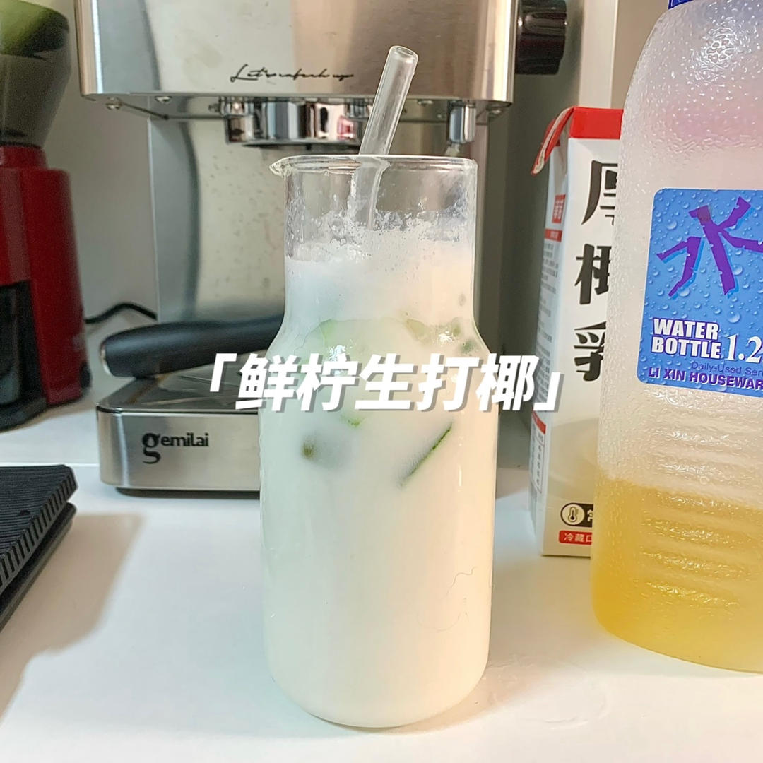 每天喝一杯｜鲜柠生打椰