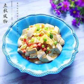 咸蛋烧豆腐～～孩子爱吃的下饭菜！