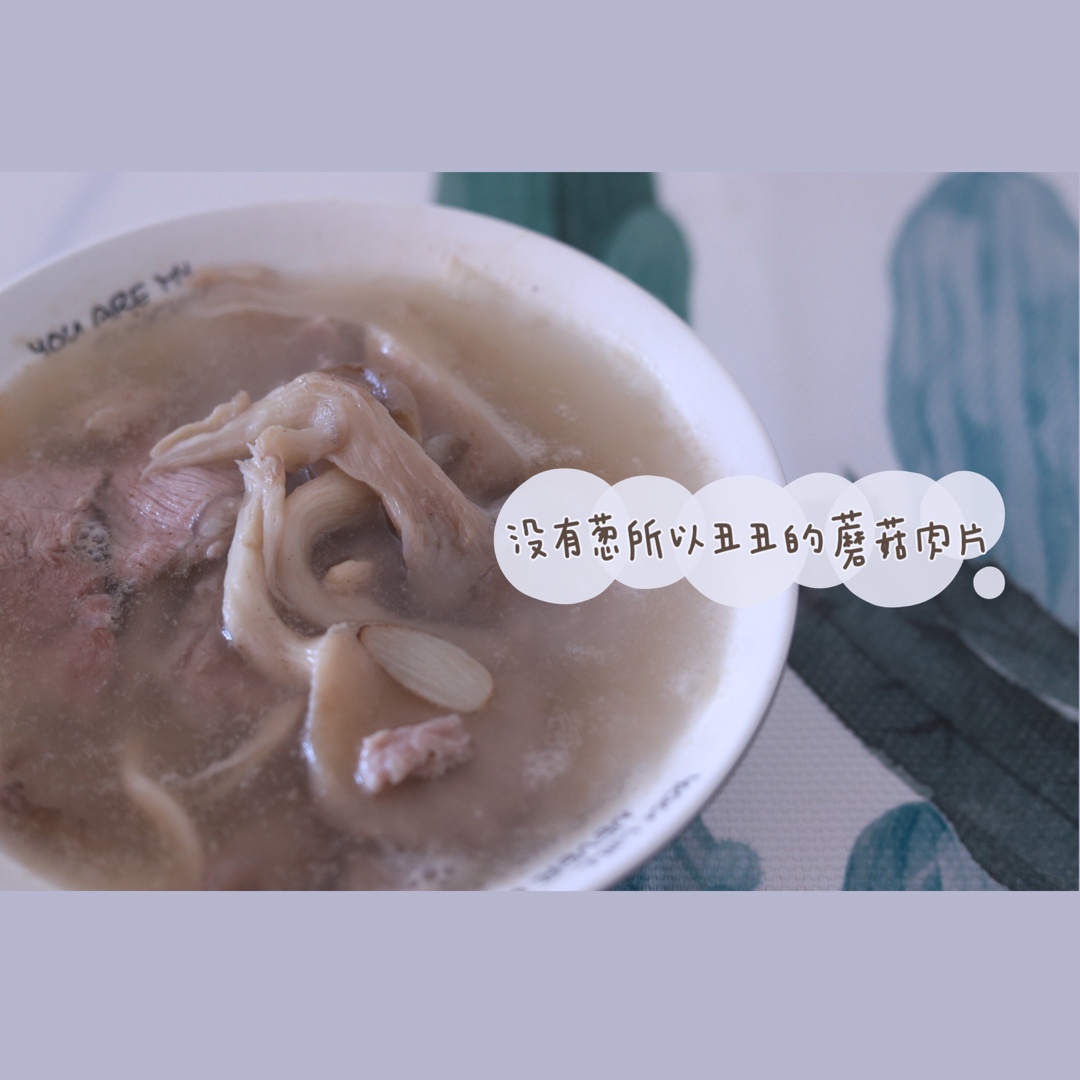 平菇肉片汤