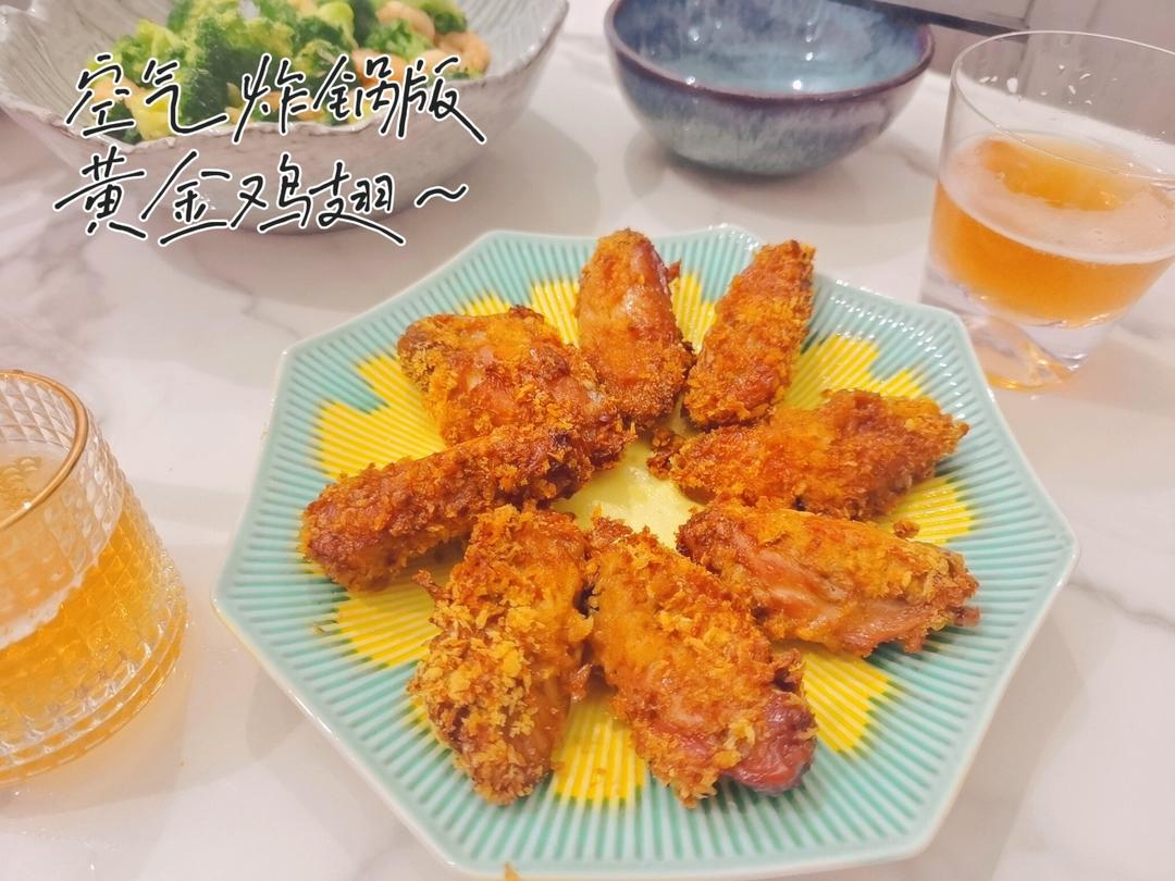 空气炸锅炸鸡翅